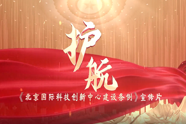 《北京國(guó)際科技創(chuàng)新中心建設(shè)條例》宣傳片正式發(fā)布!