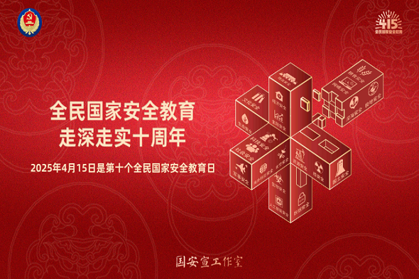 全民國(guó)家安全教育,走深走實(shí)十周年