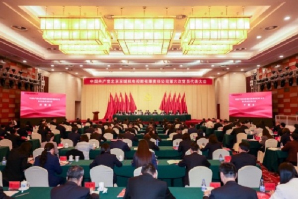 中國(guó)共產(chǎn)黨北京京城機(jī)電控股有限責(zé)任公司 第六次黨員代表大會(huì)勝利召開