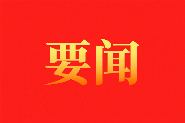 中央紀(jì)委辦公廳印發(fā)《關(guān)于國慶中秋期間嚴(yán)格落實中央八項規(guī)定精神、從嚴(yán)糾治“四風(fēng)”的通知》
